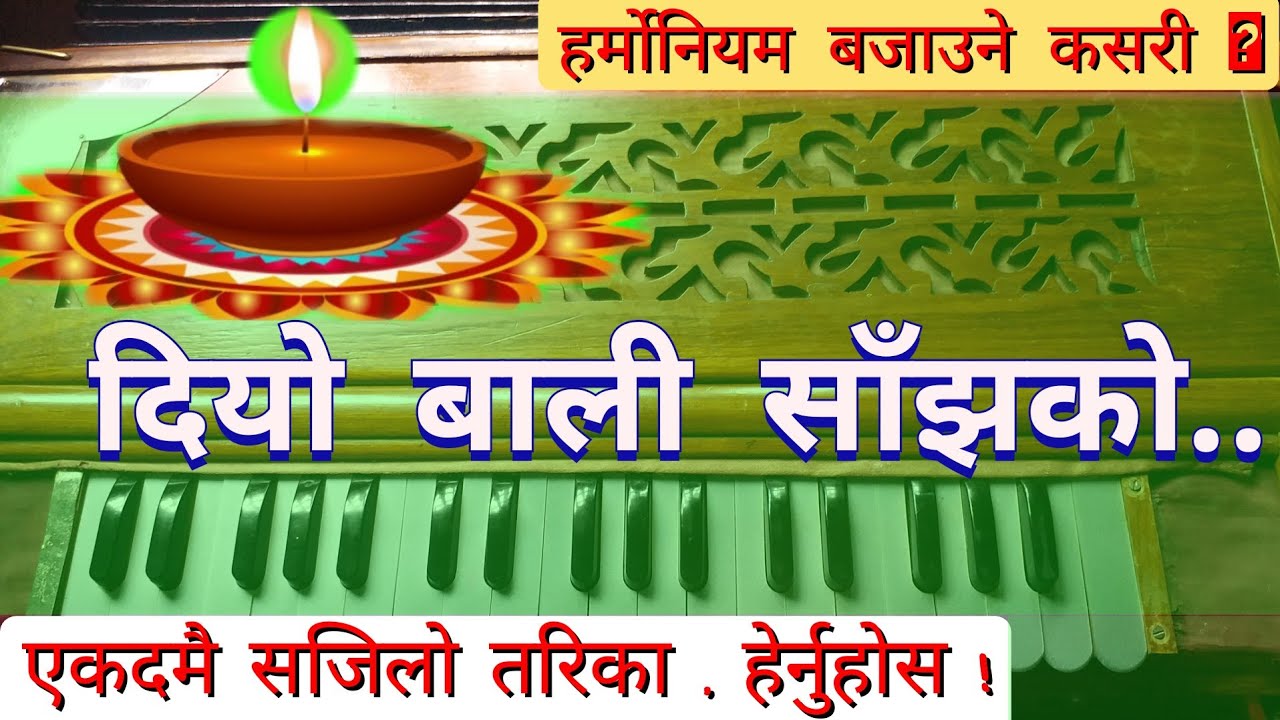 दियो बाली साँझको // Diyo Bali Sajhako // How to play Harmonium // हर्मोनियम बजाउनदै गाउने तरिका !!!
