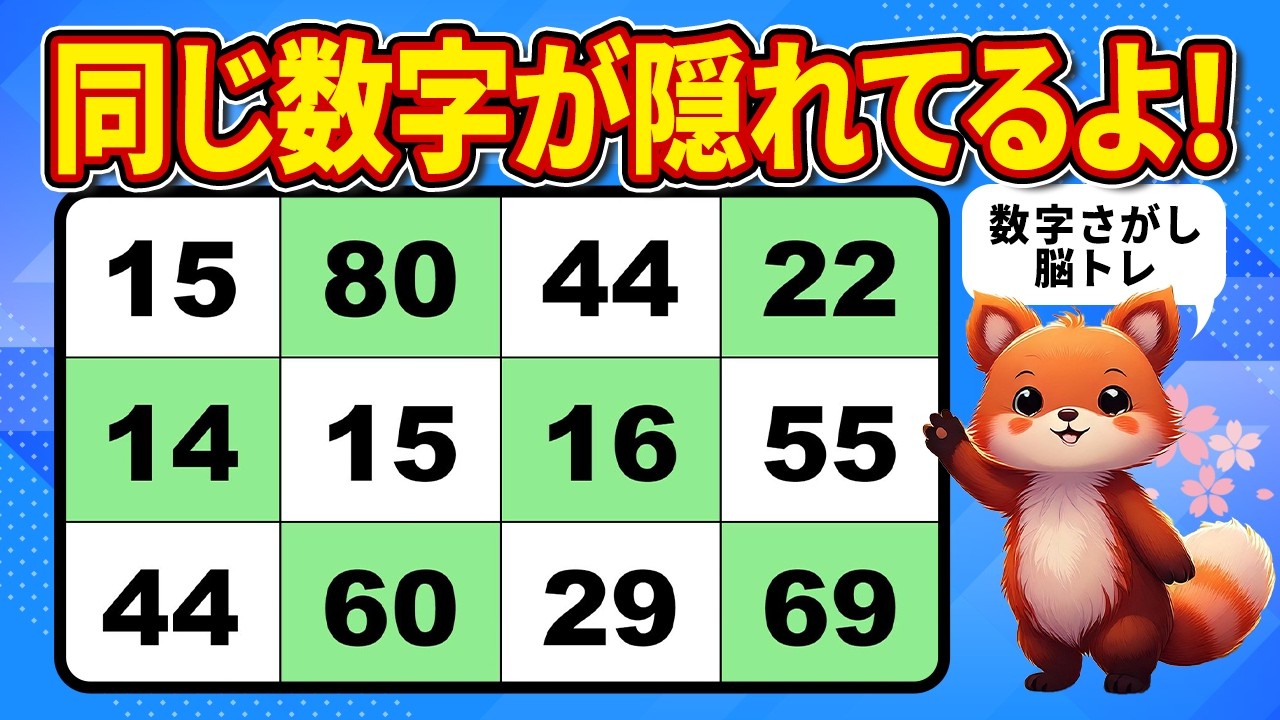 【脳トレクイズ】高齢者も楽しい数字探し10問【集中力UP】