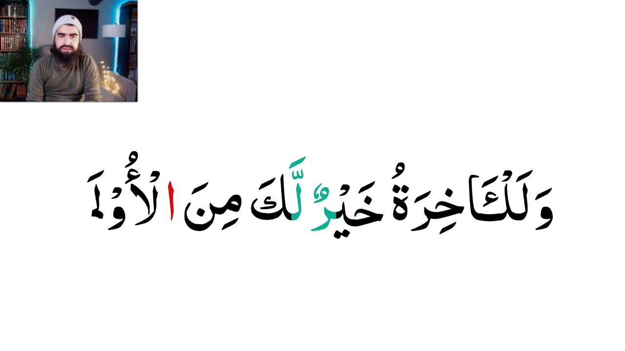 Learn to Read Quran #65 Surah al-Duha