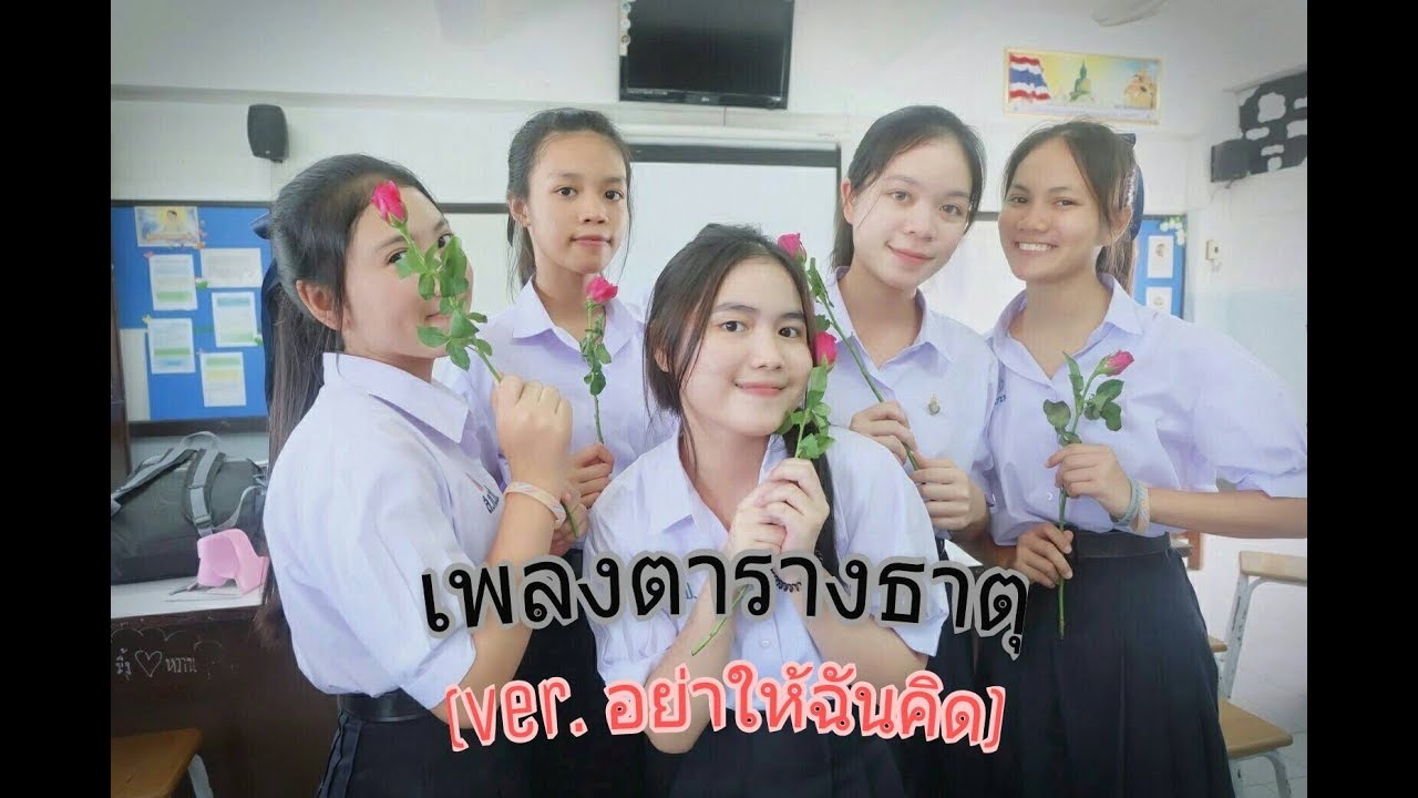 เพลงตารางธาตุ (ver.อย่าให้ฉันคิด)