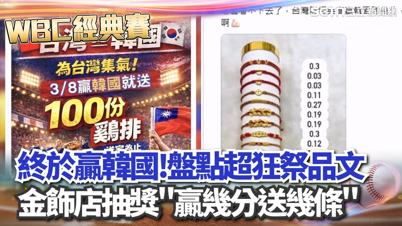 【#WBC2026】等了20年終於打破魔咒擊敗韓國！回顧歷屆WBC台灣連輸韓國4次 奪下歷史首勝球迷激動喊：太爽了！