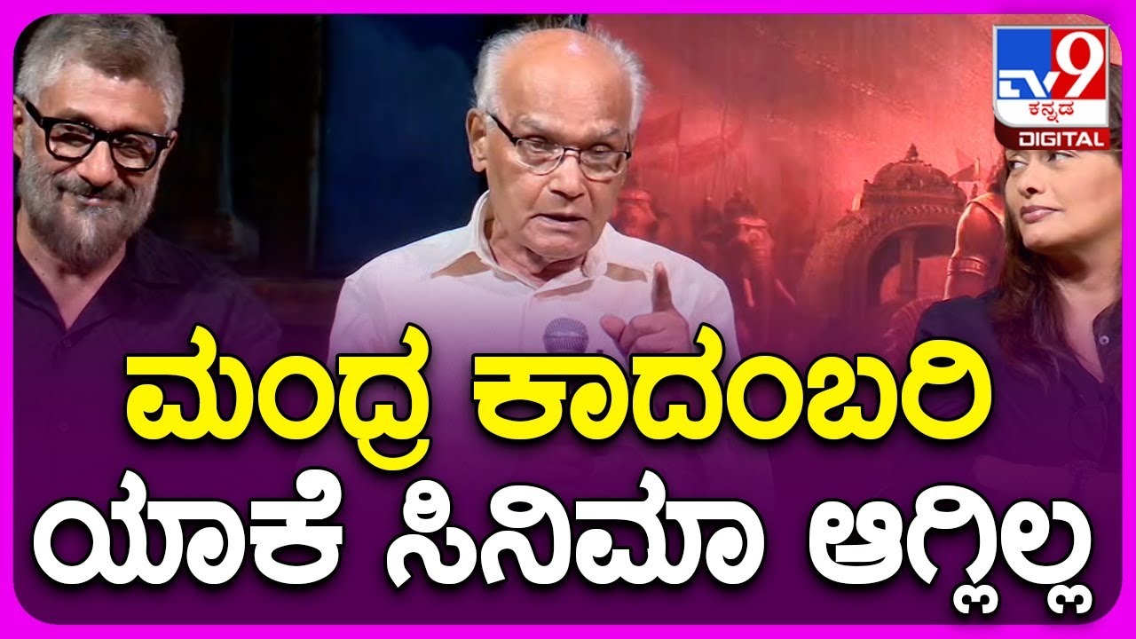 S.L.Bhyrappa ಮಂದ್ರ ಕಾದಂಬರಿ ಯಾಕೆ ಸಿನಿಮಾ ಆಗಲಿಲ್ಲ ಅನ್ನೋದನ್ನ ವಿವರಿಸಿದ ಭೈರಪ್ಪ | TV9