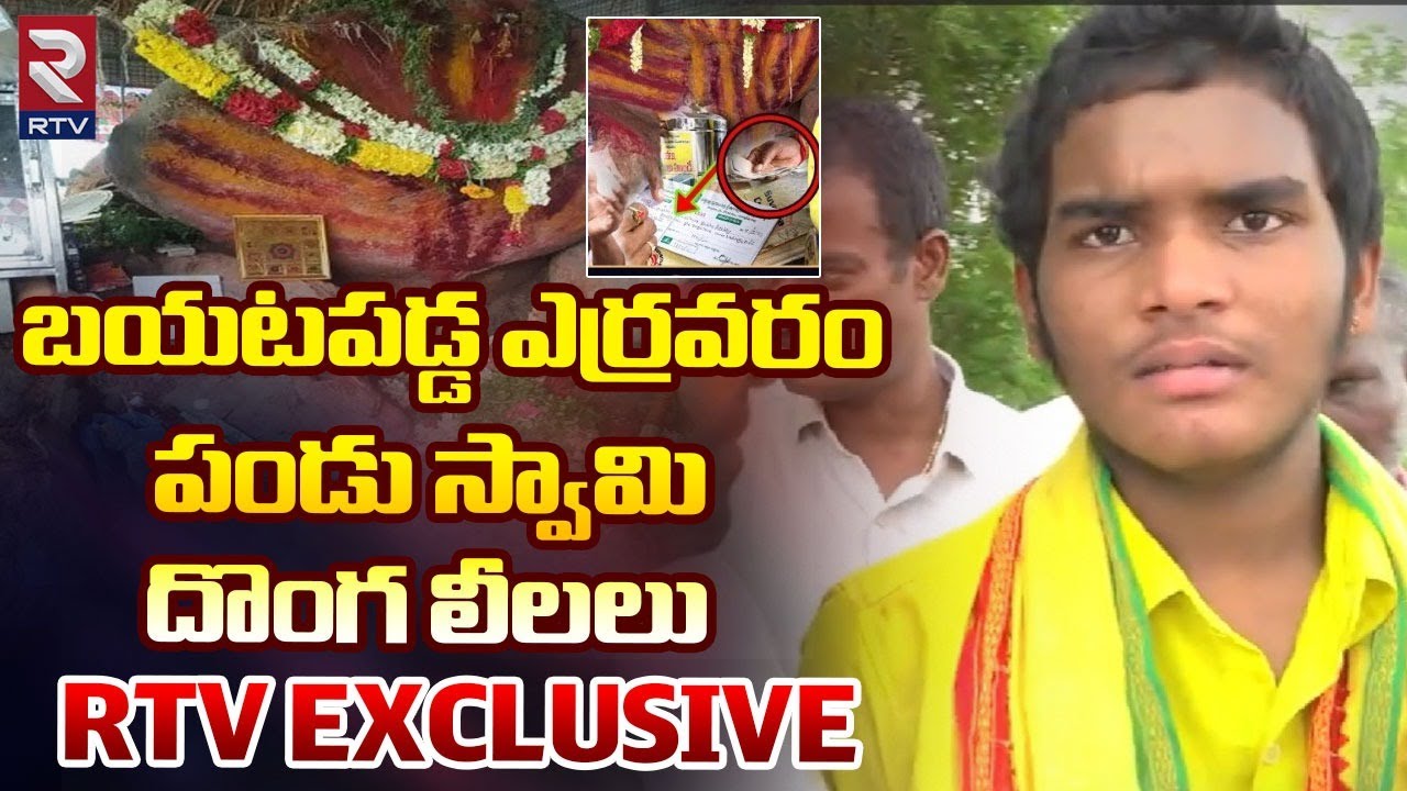 బయటపడ్డ పండు స్వామి దొంగ లీలలు : Yerravaram Bala Narasimha Swamy Temple Facts Revealed | RTV