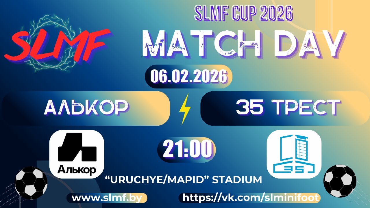 Алькор - 35 трест (1/32 SLMF CUP 2026 