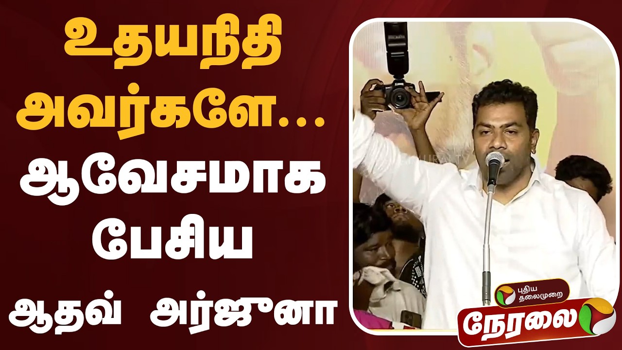 🔴LIVE: Aadhav Arjuna Speech | உதயநிதி அவர்களே... ஆவேசமாக பேசிய ஆதவ் அர்ஜுனா | CM Vijay | TVK