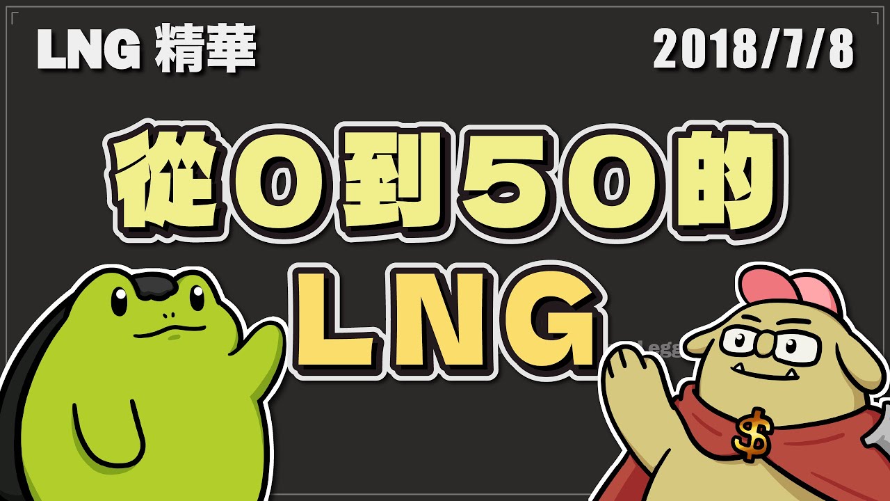 【LNG精華】從零到五十的LNG