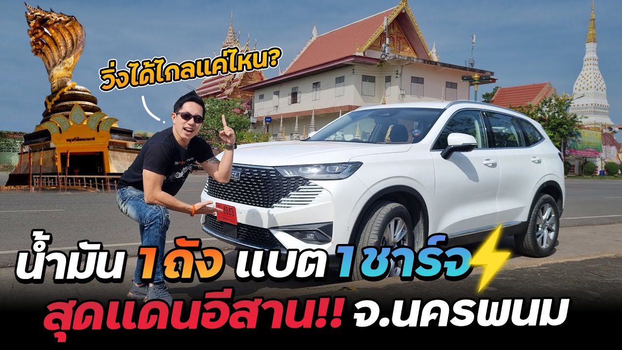 ทดสอบวิ่งน้ำมัน 1 ถังแบต 1 ชาร์จไกลสุดได้แค่ไหน!? Haval H6 PHEV รถปลั๊กอินหัวใจไฟฟ้า แบตใหญ่+DCชาร์จ