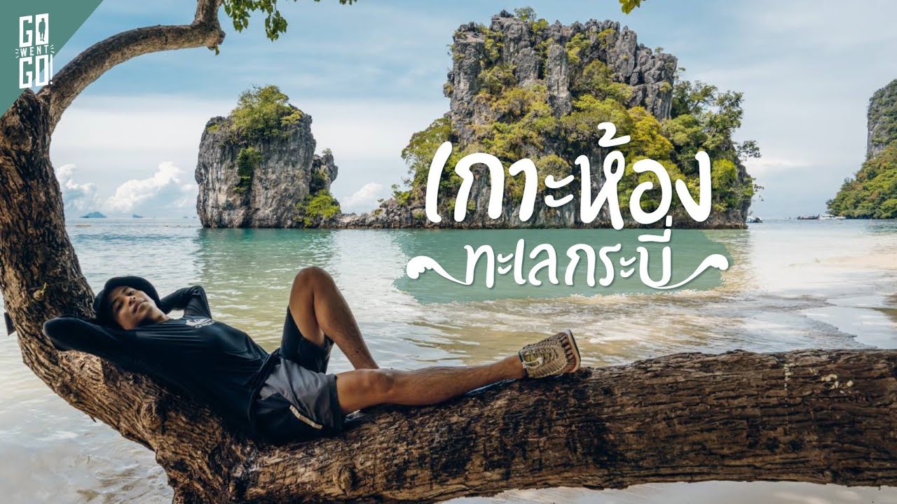 เกาะห้อง​ กระบี่​ 1 ในเกาะที่สวยที่สุดของอันดามัน​​ | Koh​ Hong VLOG | Gowentgo x OPPO Reno4