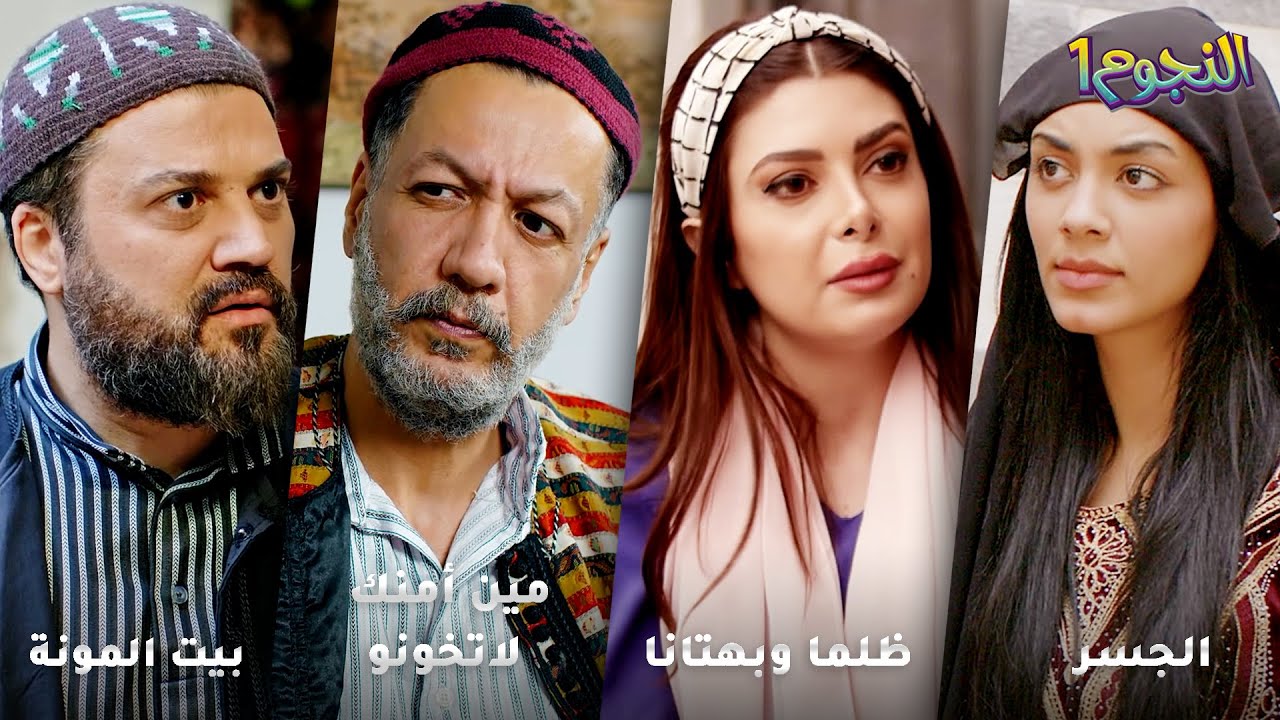 أجمل روايات حارة شوف❤ رواية الجسر- رواية ظلما وبهتانا- رواية مين أمنك لاتخونو- رواية بيت المونة