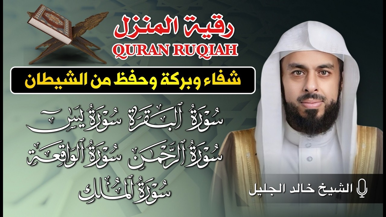 رقية المنزل الشيخ خالد جليل سورة ( البقرة - يس - الرحمن - الواقعة - الملك) تلاوة عذبة