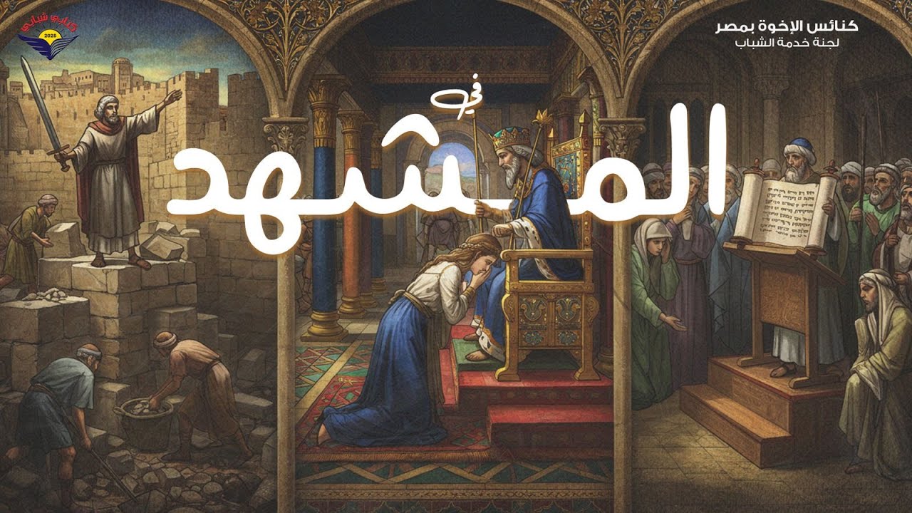 اللقاء التاسع عشر لمسابقة كتابي شبابي 2025 (زكريا 1 و 2) - الأخ خالد فيلبس
