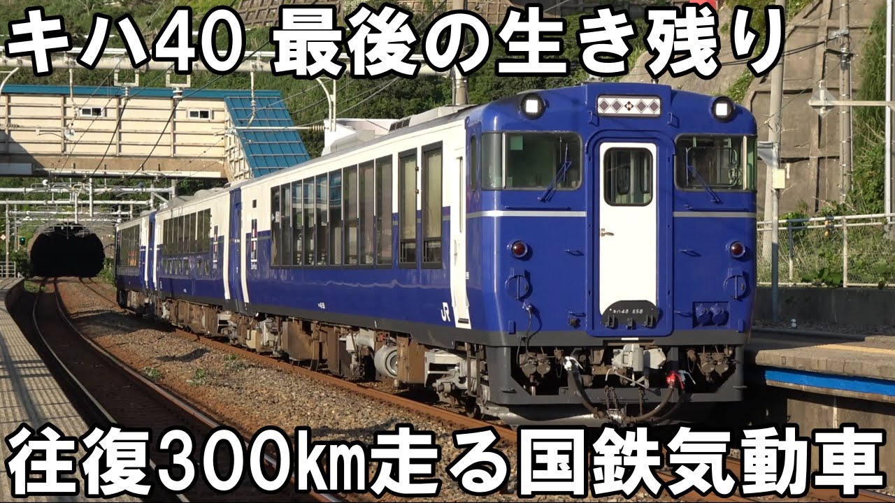 【乗車記】東のヨンマル最後の生き残り - 長距離を走るキハ40系観光列車シュクラの旅（ゆざわShu*Kura）