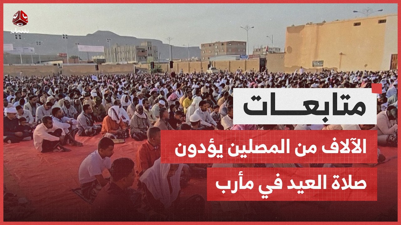 الآلاف من المصلين يؤدون صلاة العيد في مأرب | تقرير محمد عبد الكريم | نشرة الاخبار