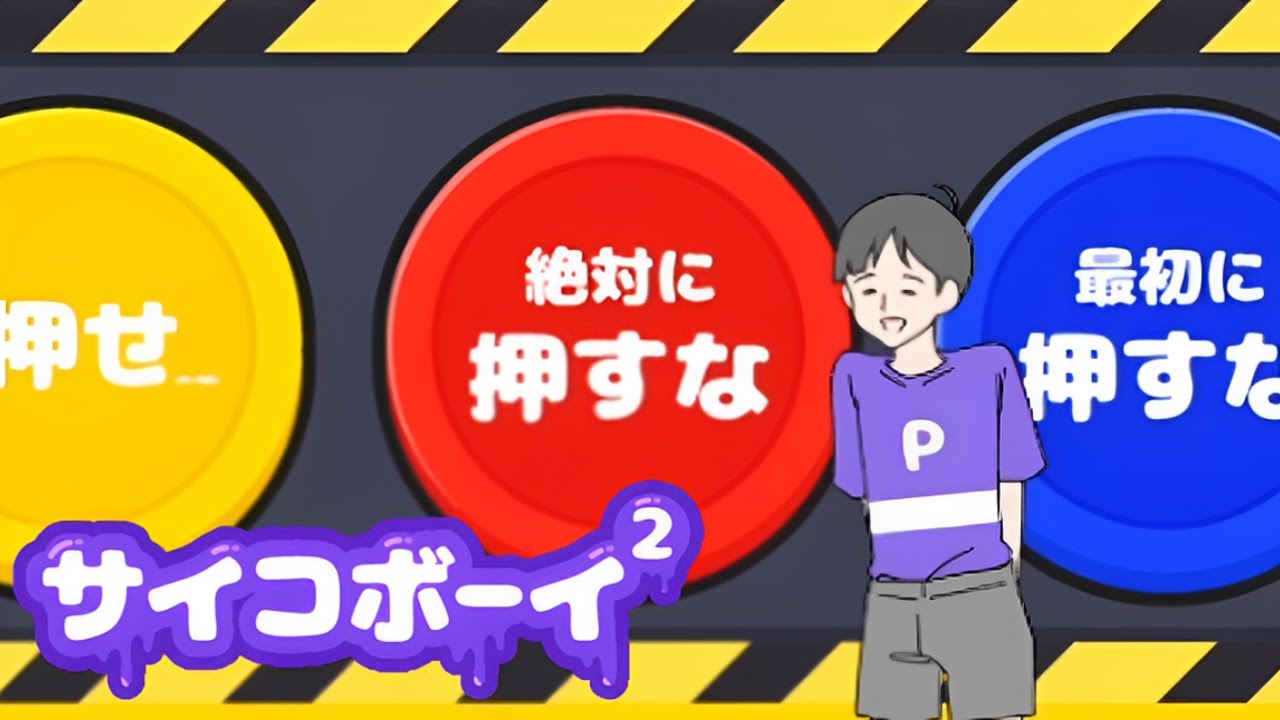 あなたならこれを押しますか？【サイコボーイ2】#2