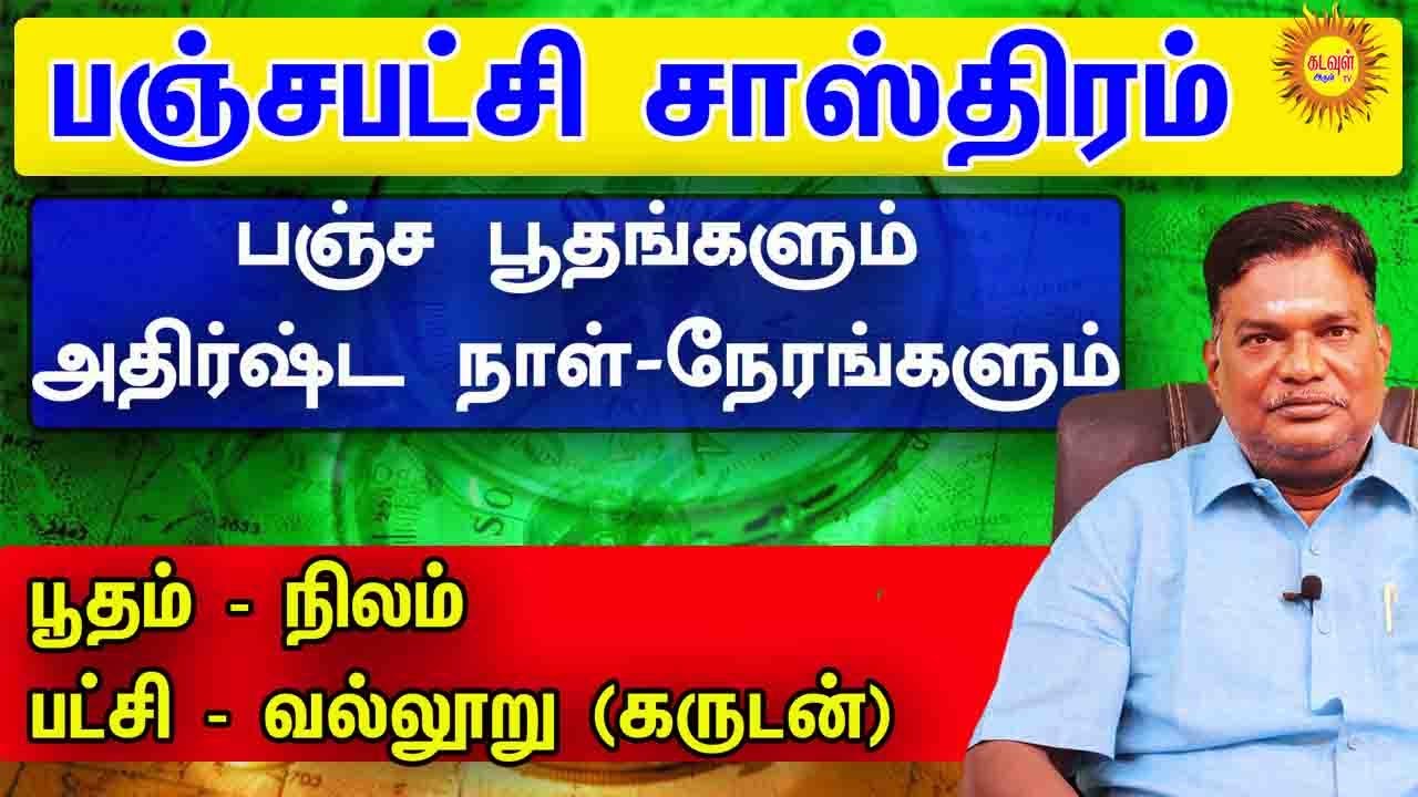பஞ்ச பூதங்களும் அதிர்ஷ்டநாள்  நேரங்களும் பஞ்சபட்சி சாஸ்திரம் பூதம் - நிலம், பட்சி -வல்லூறு (கருடன்)