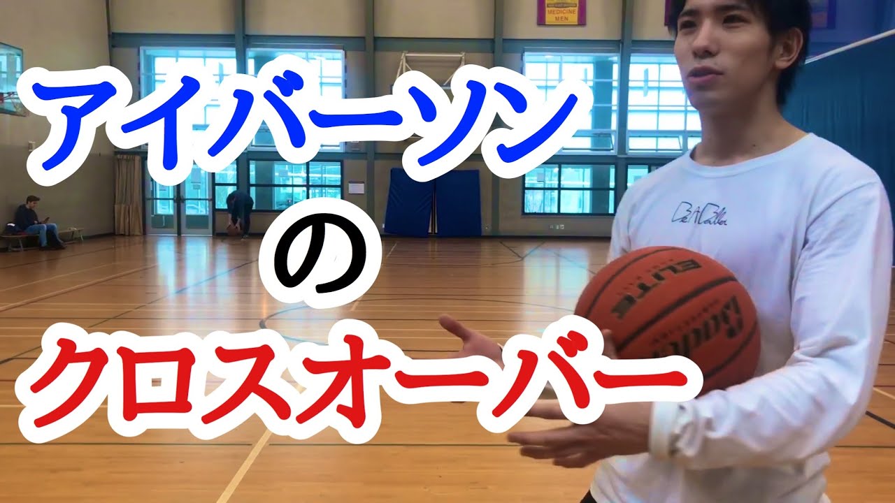 アイバーソンのクロスオーバーは何が凄い？