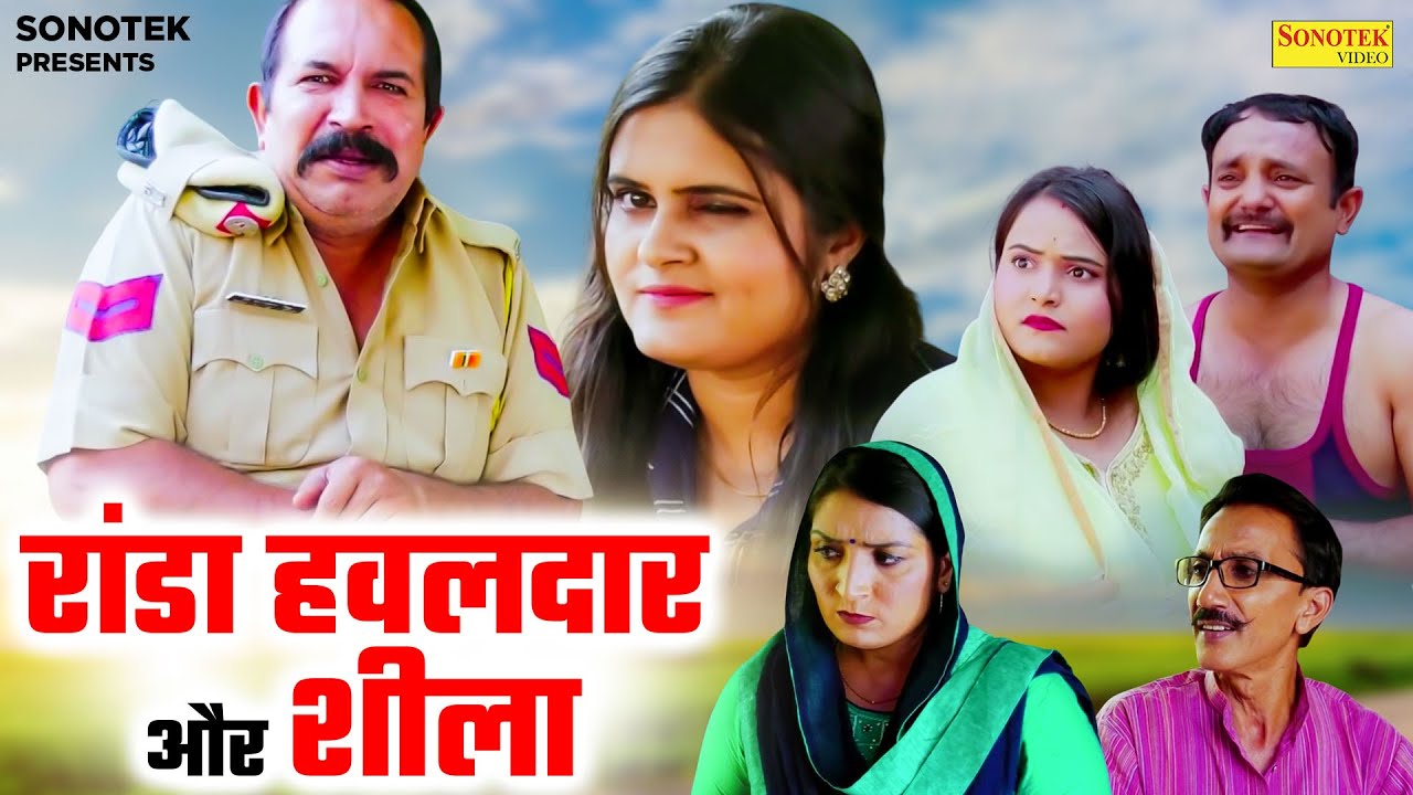 रांडा हवलदार और शीला - Joginder Kundu , Reena Balhara - Haryanvi Natak 2026 - Great India Films