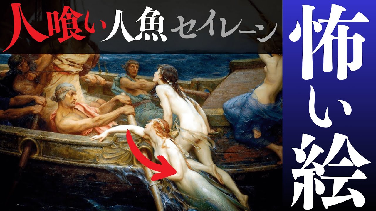 【歌声を聞くと◯ぬ💀】人魚は最初、〇〇だった！？絵画で探るギリシャ神話｜怪鳥セイレーンとマーメイドの関係｜美しい西洋画で描かれる妖艶な怪物の世界
