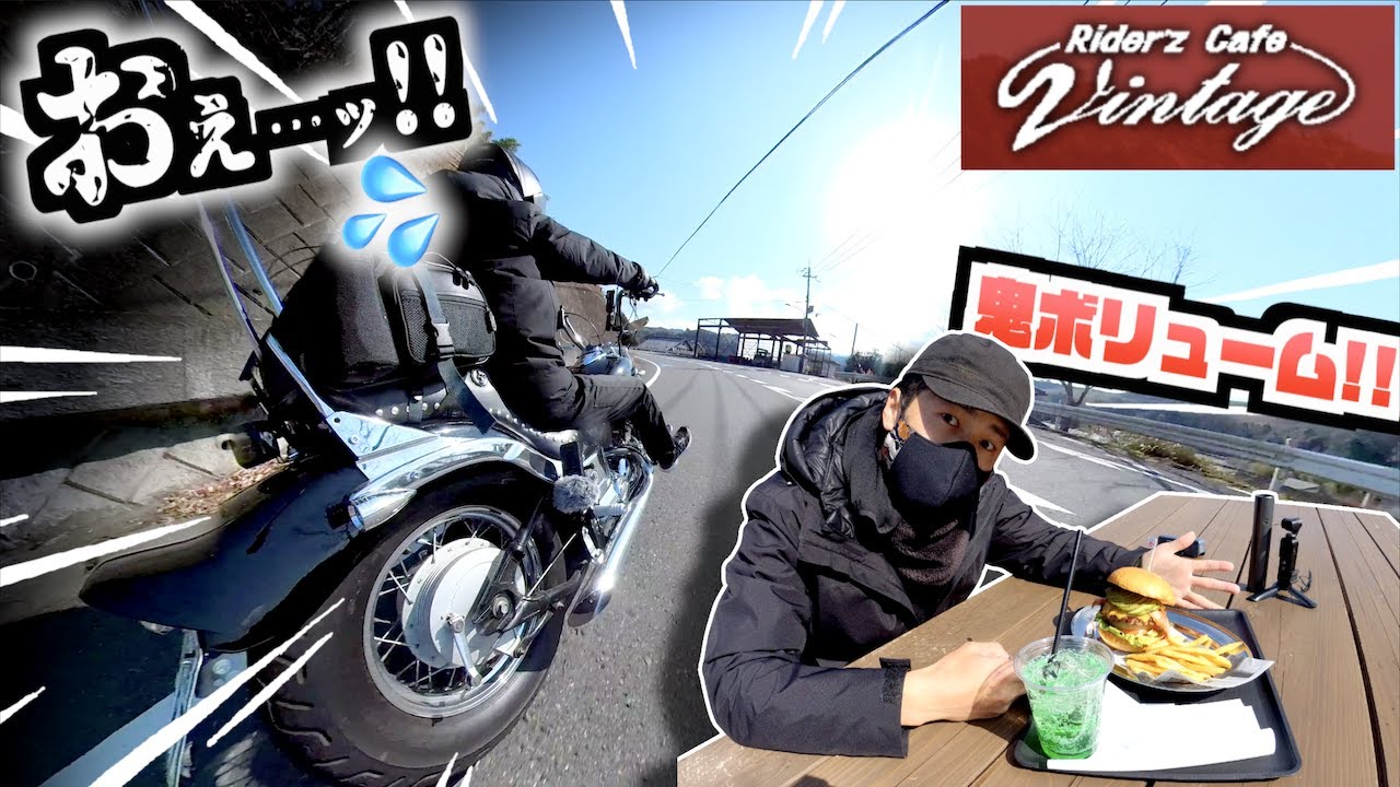 【出る出るッ!w】ライダーズカフェでバーガー食ったらドSのドラちゃん発動でアレが出そうになったw【ドラッグスター400】