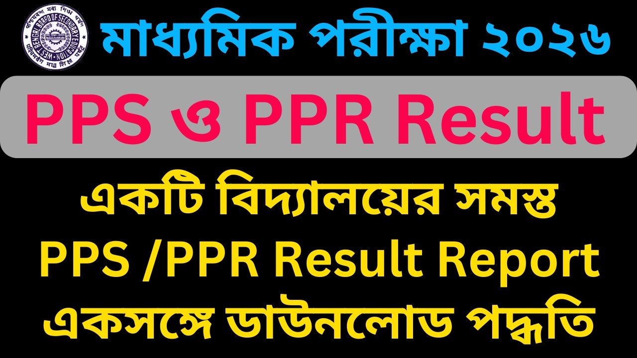 PPS PPR Result || Madhyamik 2026 PPS PPR Result || How to Check Madhyamik 2026 PPR PPS Result