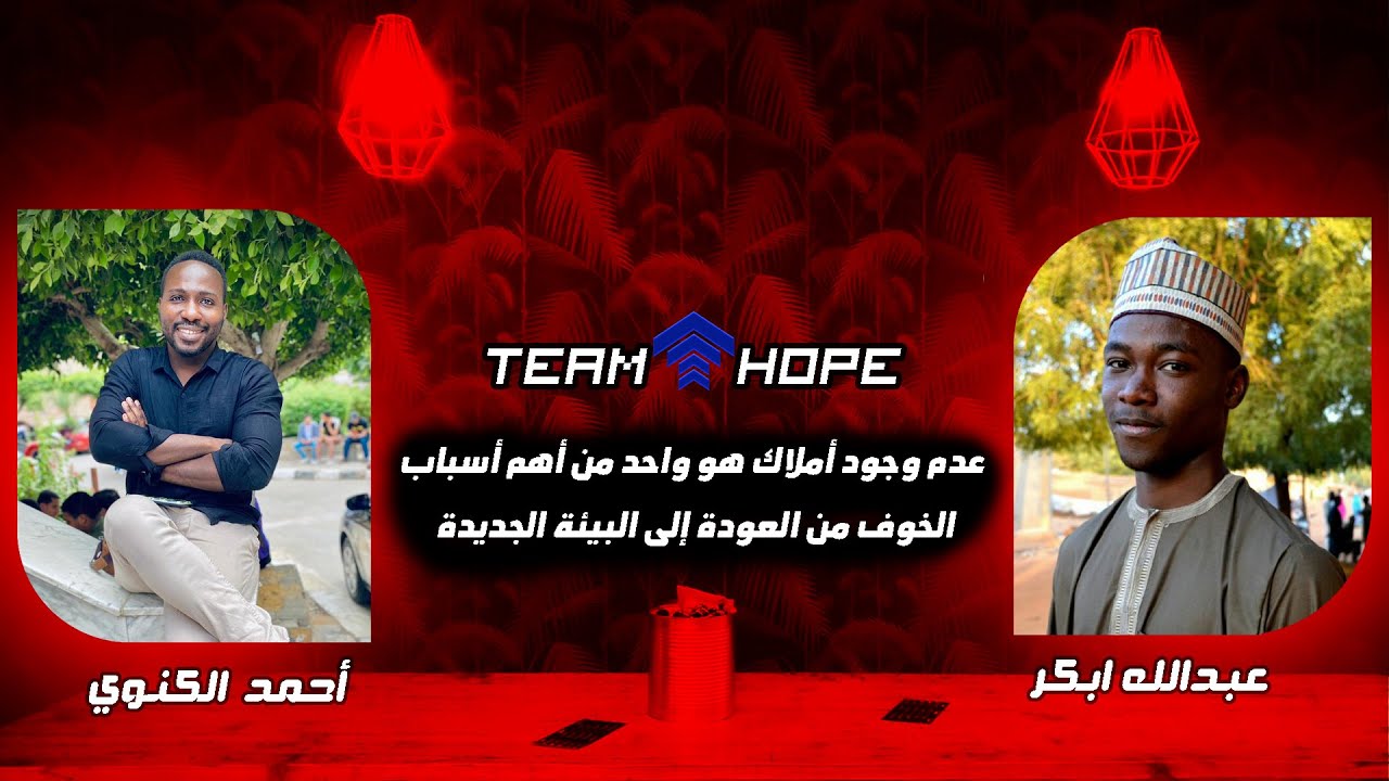 أسباب الخوف ورفض فكرة العودة مع أحمد الكنوي | بودكاست الأمل