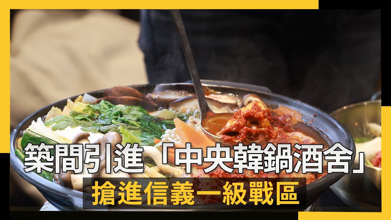 築間引進「中央韓鍋酒舍」　搶進信義一級戰區｜NOWNEWS #cc字幕 