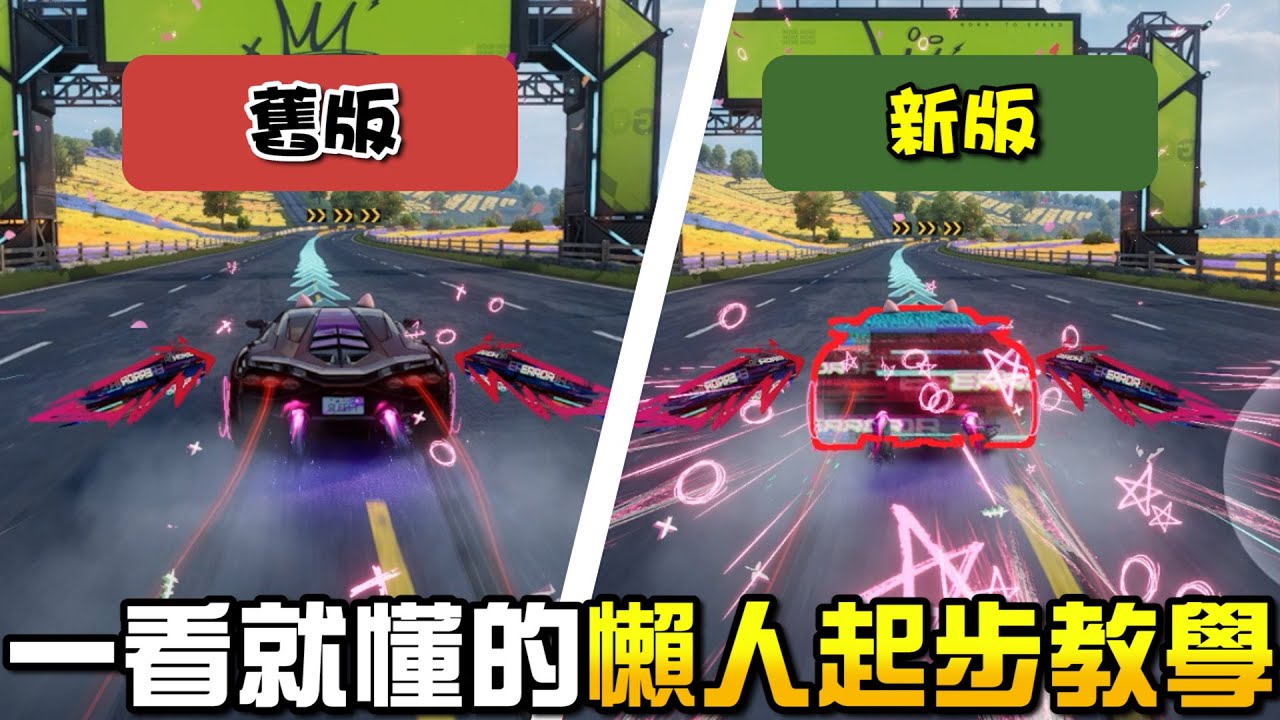 《極速快感：集結》起步總是落後？最詳細的懶人起步教學！包你一看就懂！