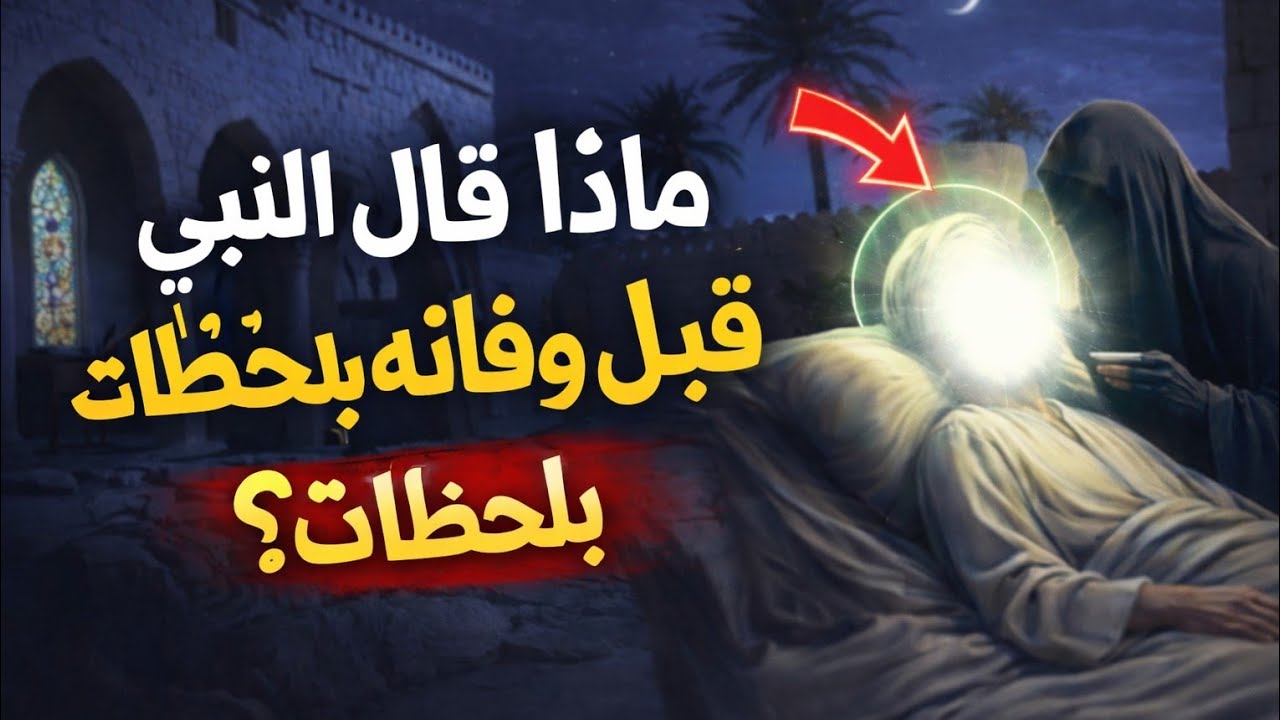  اللحظات الأخيرة قبل وفاة النبي محمد ﷺ؟ قصة مؤثرة أبكت الصحابة