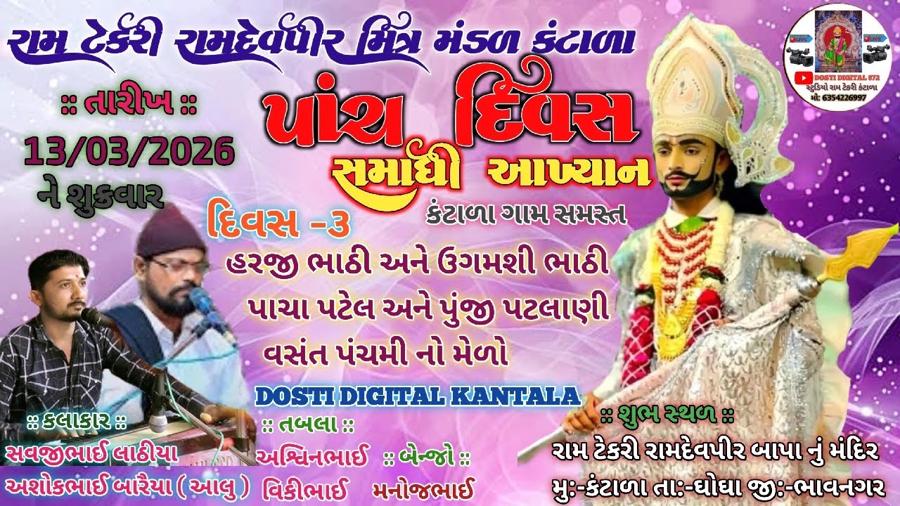 🔴LIVE ત્રીજો  દિવસ  || શ્રી રામદેવપીર બાપાનુ પાંચ દિવસ નુ ભવ્ય આખ્યાન કંટાળા || LIVE RAMANAND | 872