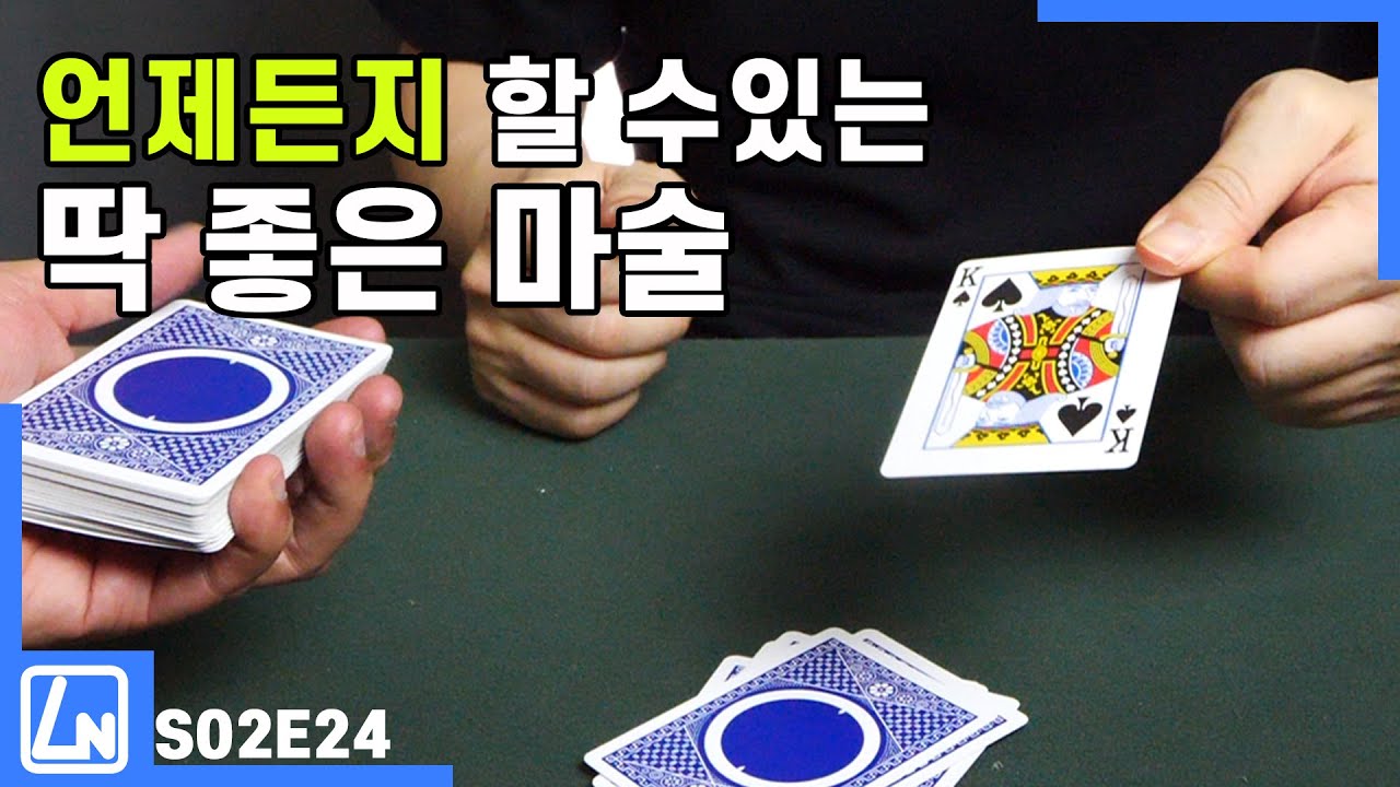 마술배우기 - 친구에게 보여 주기 좋은 마술입니다. |마술 해법