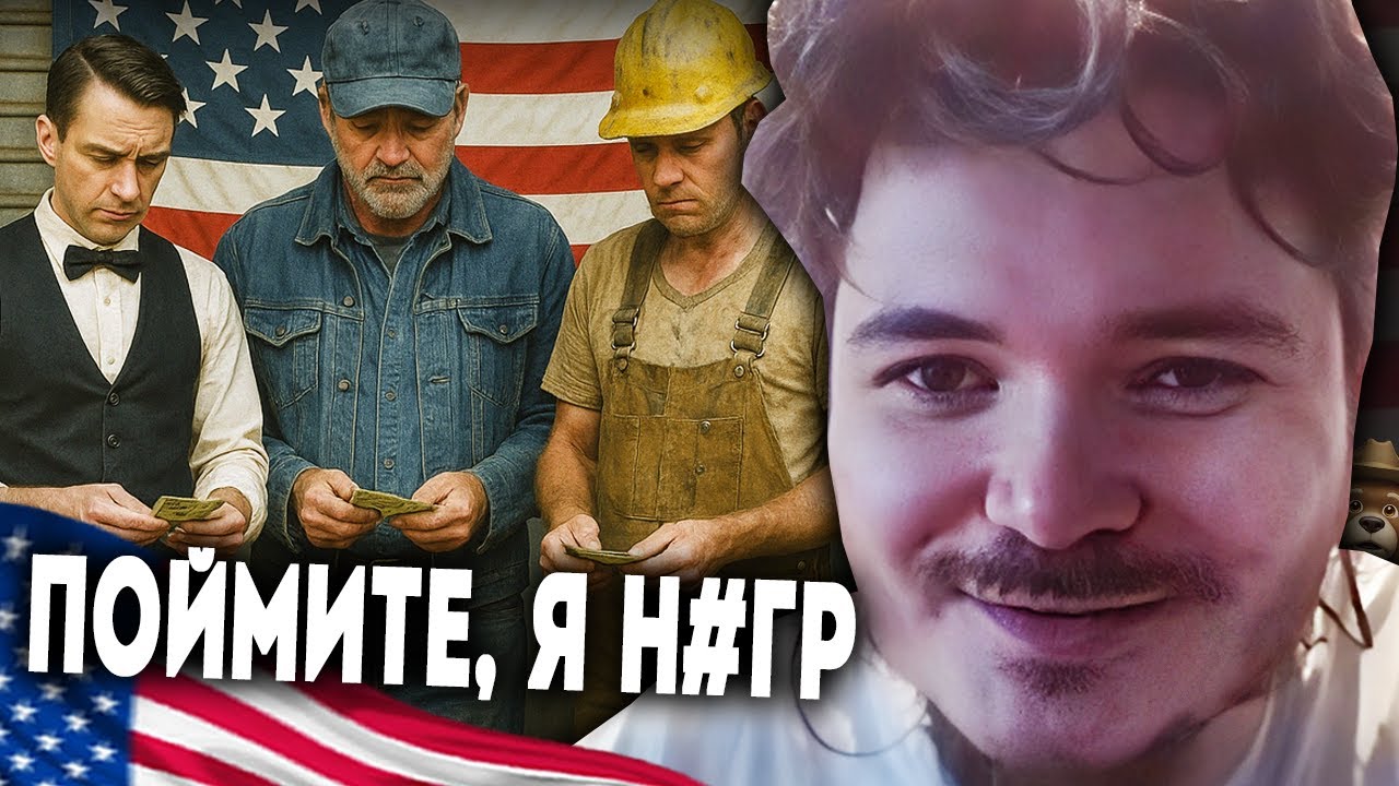 Маргинал про работу в США