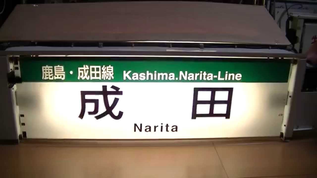 JR東日本　幕張車両センター２１１系側面行先方向幕　全７０コマ回転
