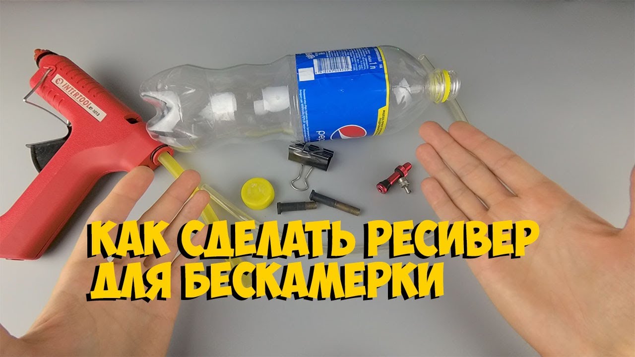 КАК СДЕЛАТЬ РЕСИВЕР ИЗ ПЛАСТИКОВОЙ БУТЫЛКИ ДЛЯ БЕСКАМЕРКИ