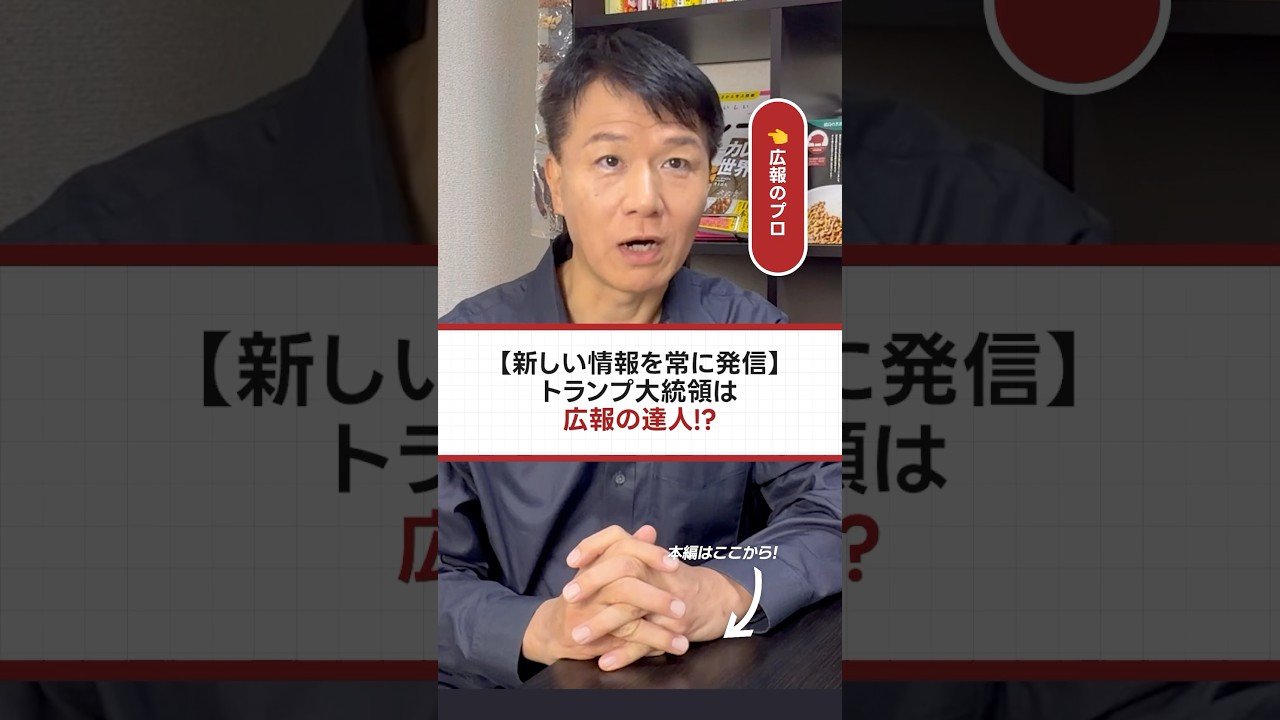 トランプ大統領は広報の達人！？新しい情報を常に発信！