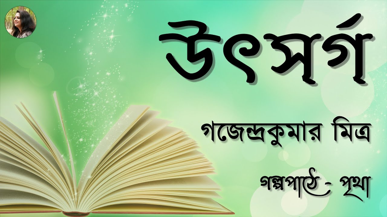 উৎসর্গ | Utsarga || গজেন্দ্রকুমার মিত্র || Bengali Audio Story | Prithar Ichhedana