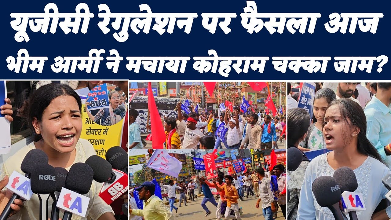 UGC Regulations पर फैसला आने से पहले भीम आर्मी और लाल सलाम वाले ने मचाया कोहराम? | UGC Protest Patna