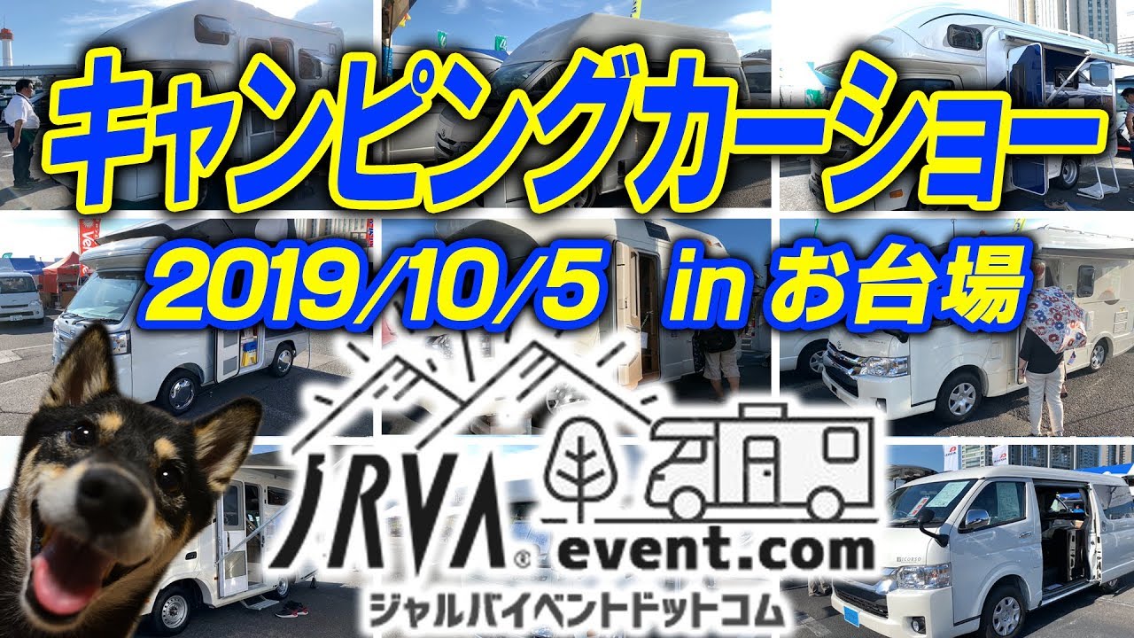 JRVA キャンピングカーショー 2019 in 東京 お台場