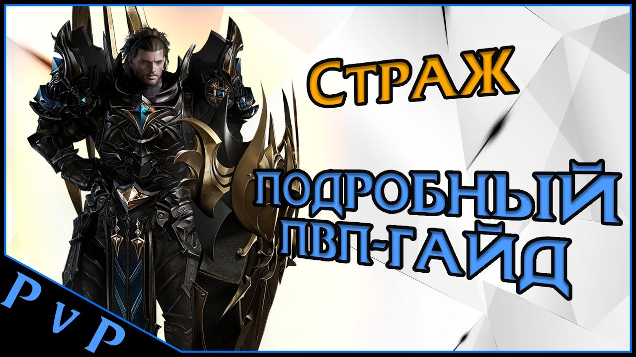 ❗️ReUpload❗️ Страж ПвП-Гайд, после которого ты начнешь выращивать хурму на балконе.