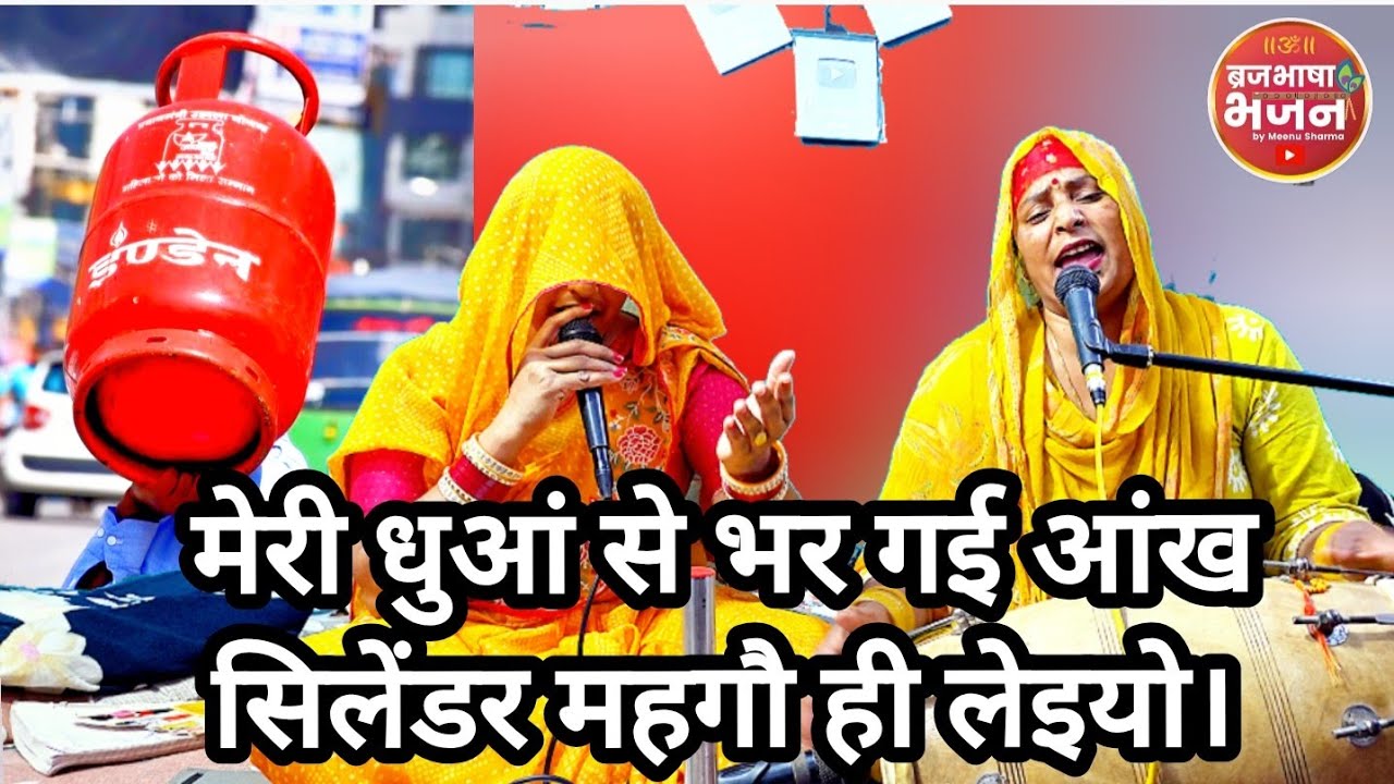 ✍️एक जोगनी लंगुरिया से कहने लगी 🤣हो लाँगुर भयो सलेंडर तेज#सिलेंडरट्रेंडिंगवीडियो#ट्रेंडिंगलंगुरियागी