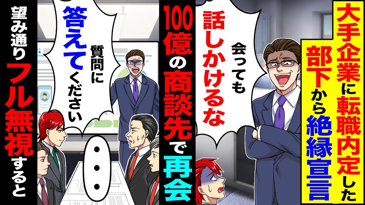 【スカッと】大手企業に転職内定した部下から絶縁宣言「俺に会っても二度と話しかけるなよ」→100億の商談先で再会望み通りフル無視した結果【漫画】【アニメ】【スカッとする話】【2ch】
