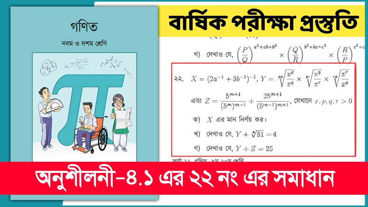 ২২ নং সৃজনশীল সমাধান | ৯ম-১০ম শ্রেণি গণিত অনুশীলনী ৪.১ | সূচক ও লগারিদম | Class 9-10 Math chapter 4