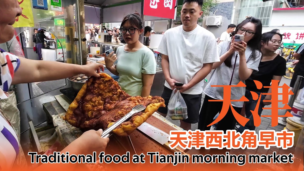 Исследуйте скрытые продовольственные сокровища Китая—утренний рынок в северо-западном углу Тяньцзиня