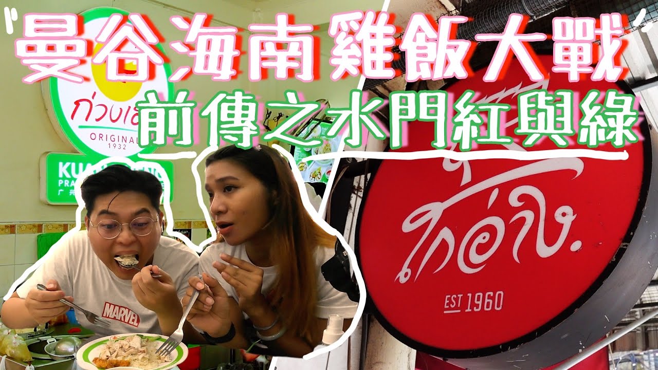 曼谷海南雞飯大戰前傳💥之水門紅與綠🔴🟢｜一次過食齊紅大哥和廣興海南雞飯🐔｜ 為海南雞特集做足準備💪🏻｜阮芝蓮🐽｜泰國小阮Yuensanthailand E60 [CC subtitle]
