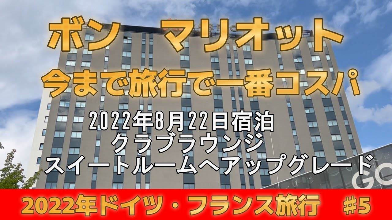 ♯5　ドイツ旅行　ボンマリオット 　『今まで旅行で一番コスパ』クラブラウンジ　スィートルーム№123