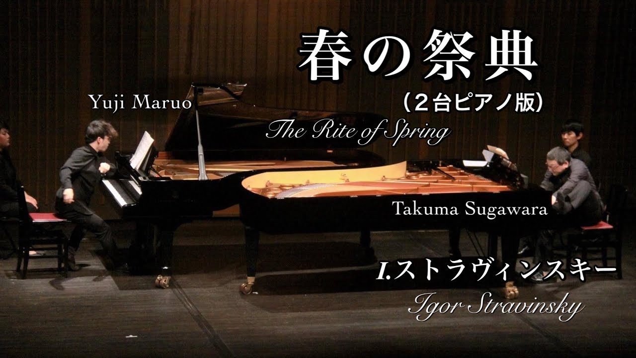 ストラヴィンスキー：春の祭典（２台ピアノ版）/ Stravinsky:The Rite of Spring / 菅原拓馬 丸尾祐嗣（ピアノ）