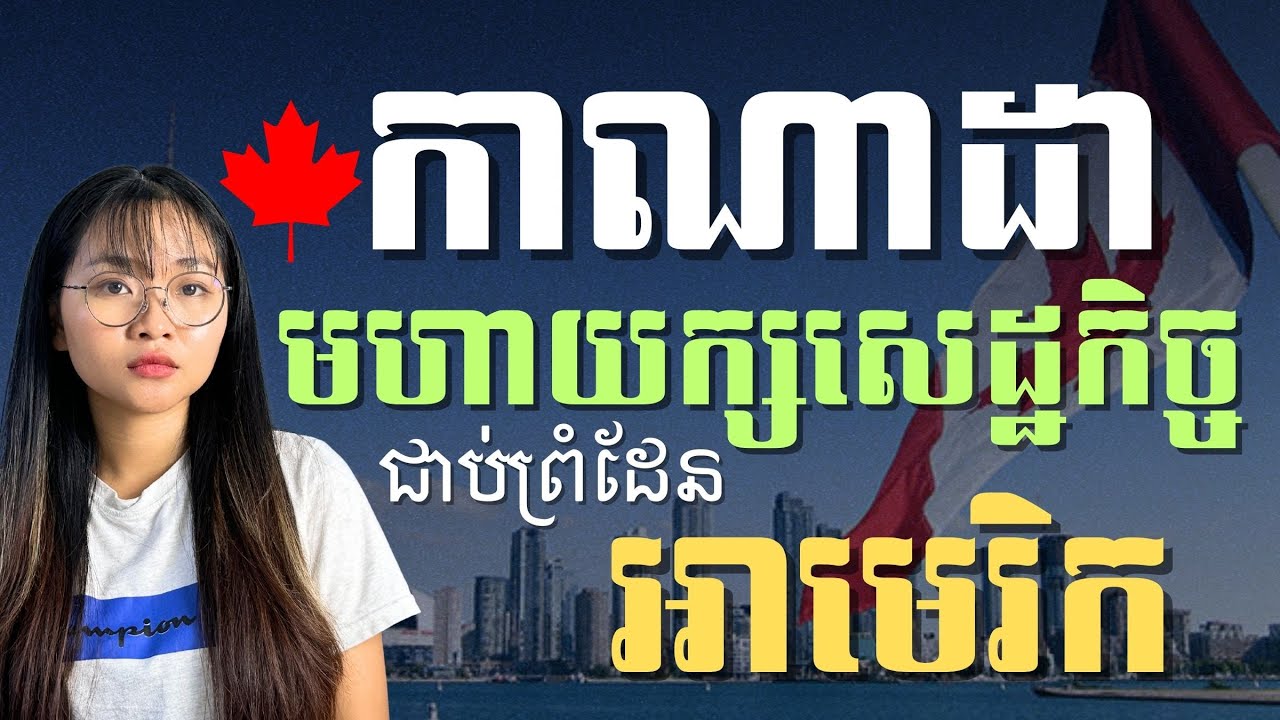 កាណាដា ពីប្រទេសកសិករក្លាយជាប្រទេសអ្នកមាន | Canada: From Agrarian Roots to Prosperity | JJTS Ep76