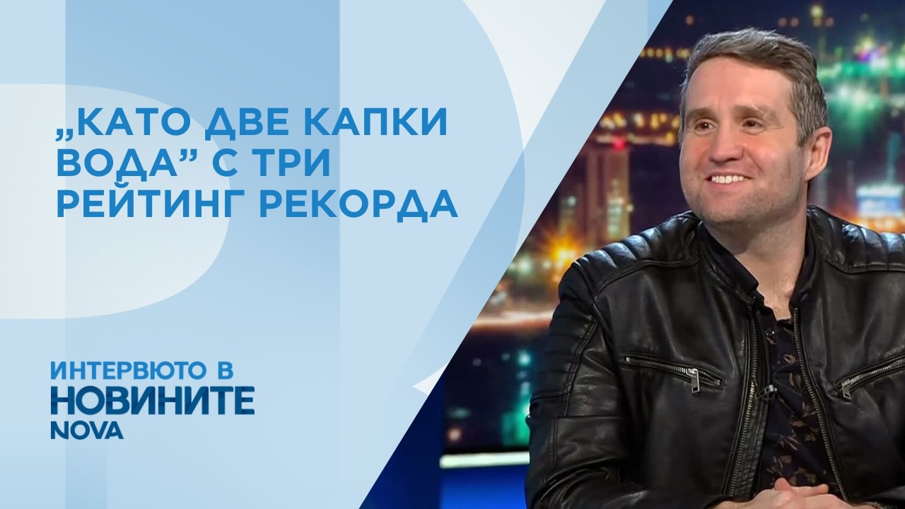 Даниел Пеев за емоциите в новия сезон на култовото шоу