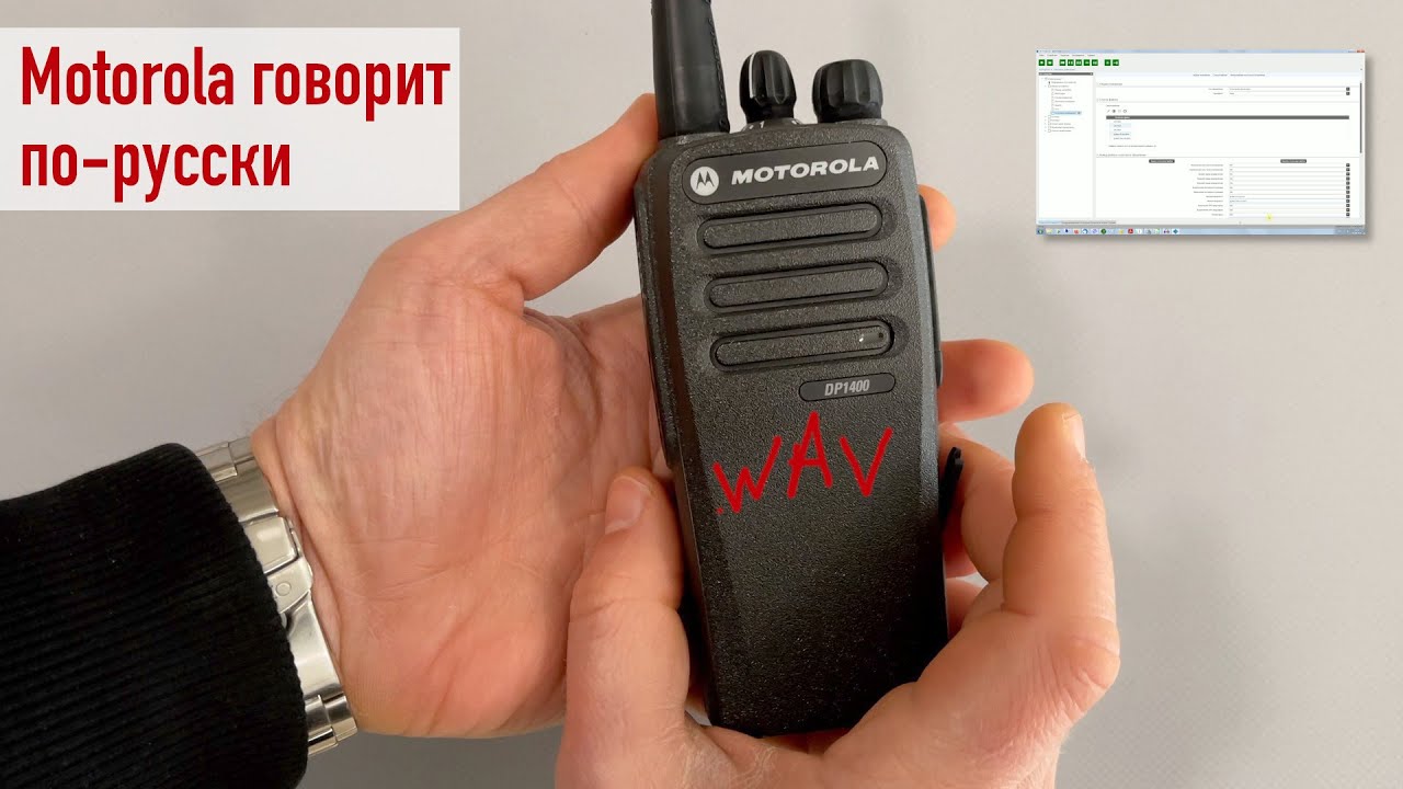 Создание собственных звуковых оповещений на радиостанциях Motorola