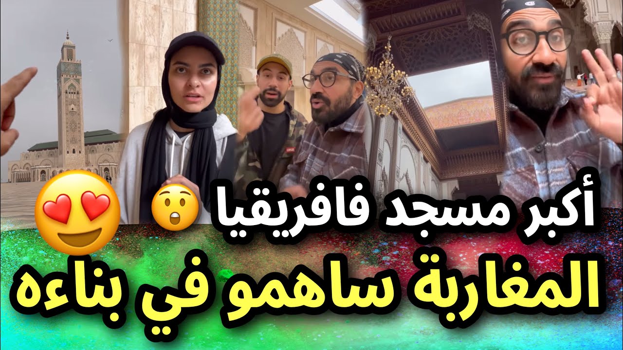 مؤثرين عرب مصدومين من فخامة مسجد الحسن الثاني 