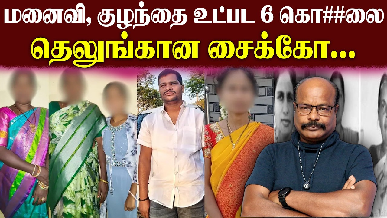 மனைவி குழந்தை உட்பட 6 கொ**லை செய்த தெலுங்கானா சைக்கோ | Rajkumar | Jackiesekar | Kadhaippomvaa